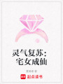 靈氣復蘇：宅女成仙