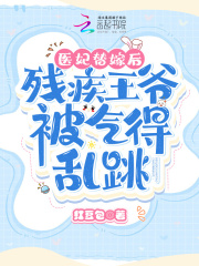 醫妃替嫁后，殘疾王爺被氣得亂跳