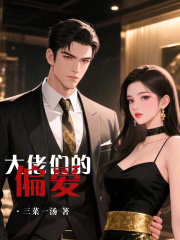 大佬們的偏愛