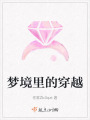 夢(mèng)境里的穿越