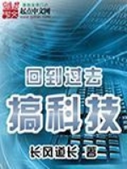 回到過去搞科技