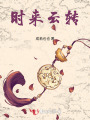 時(shí)來(lái)云轉(zhuǎn)
