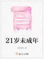 21歲未成年
