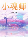 小魂師