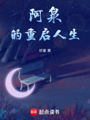 阿泉的重啟人生