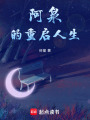 阿泉的重啟人生