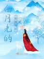 白月光的愛恨情仇