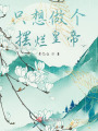 穿越后成為皇帝