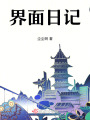 正經人不寫日記