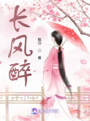 長風醉