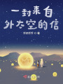 天外傳書