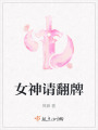 女神請翻牌