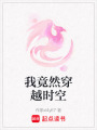 我竟然穿越時空