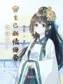 快穿之宿主已斷情絕愛