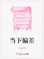 當下偏差
