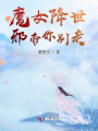 魔女降世，邪帝你別走