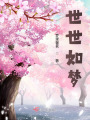 世世如夢(mèng)