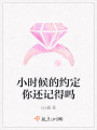 小時候的約定你還記得嗎
