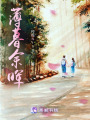 薄暮余暉