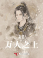 她是萬人之上
