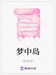 夢中島