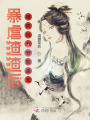 暴虐渣渣后，被瘋批九爺掐腰寵！