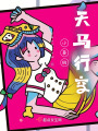 小葵的天馬行空