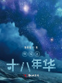 你說之十八年華