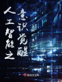 人工智能之意識覺醒