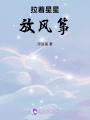 拉著星星放風箏