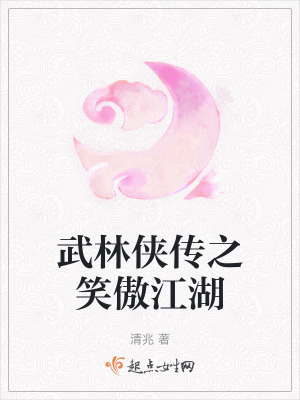 武林俠傳之笑傲江湖