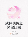 武林俠傳之笑傲江湖