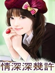 情深深幾許