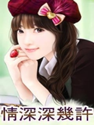 情深深幾許