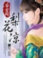 后宮闕：梨花涼