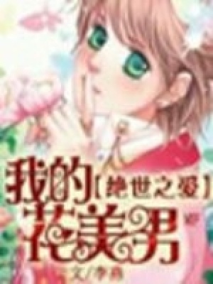 女扮男裝：我的花美男（全本）