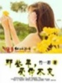 那些年，愛你不變（已完結）