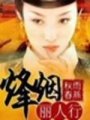 【錦】烽煙麗人行（全本）