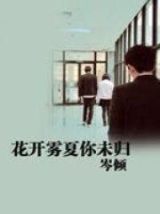 花開霧夏你未歸