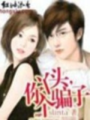 丫頭你個騙子