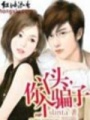 丫頭你個騙子