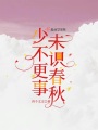 夢想開始的蕭索
