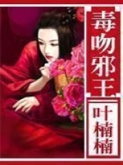 毒吻邪王