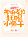 貓貓要寵，神明老公狂喂小魚干,！