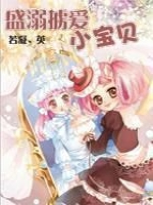 盛愛甜心迷你版