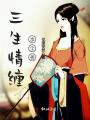 三生情纏，歩塵香
