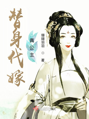 替身代嫁真公主