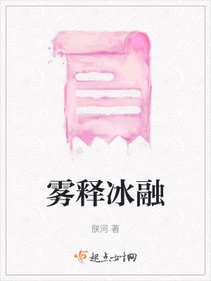 霧釋冰融