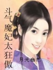 斗氣魔妃太狂傲