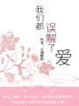 我們都誤解了愛